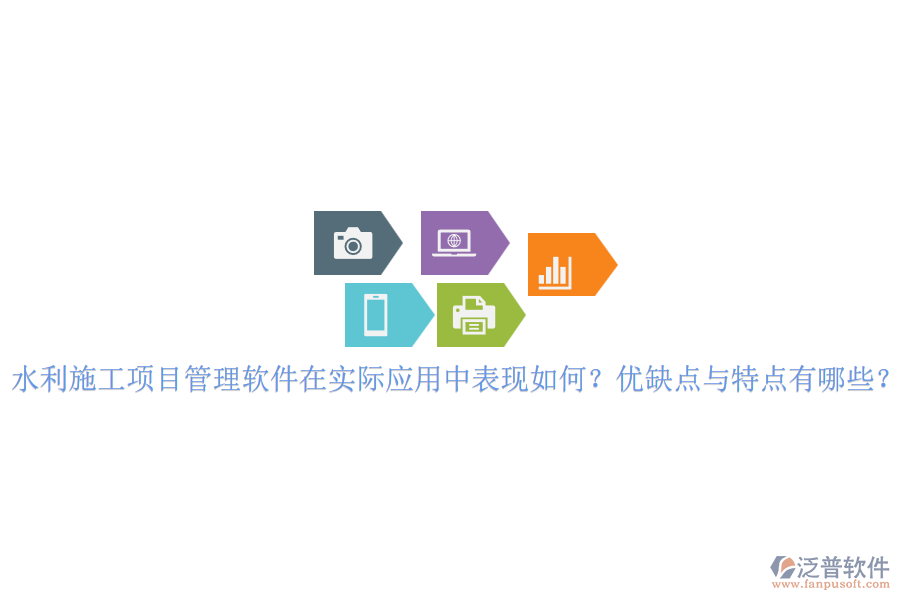 水利施工項目管理軟件在實際應用中表現如何？優(yōu)缺點與特點有哪些？