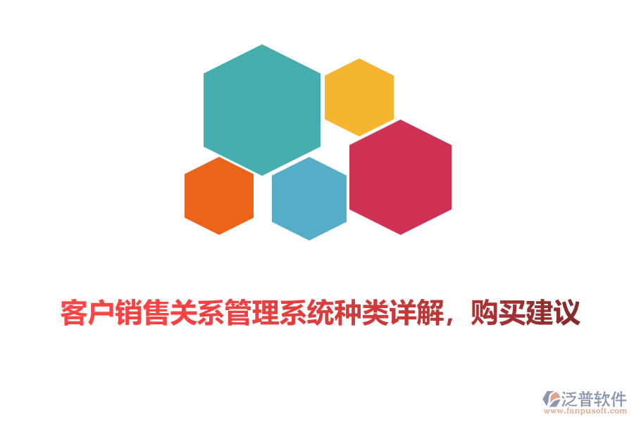 客戶銷售關(guān)系管理系統(tǒng)種類詳解，購買建議