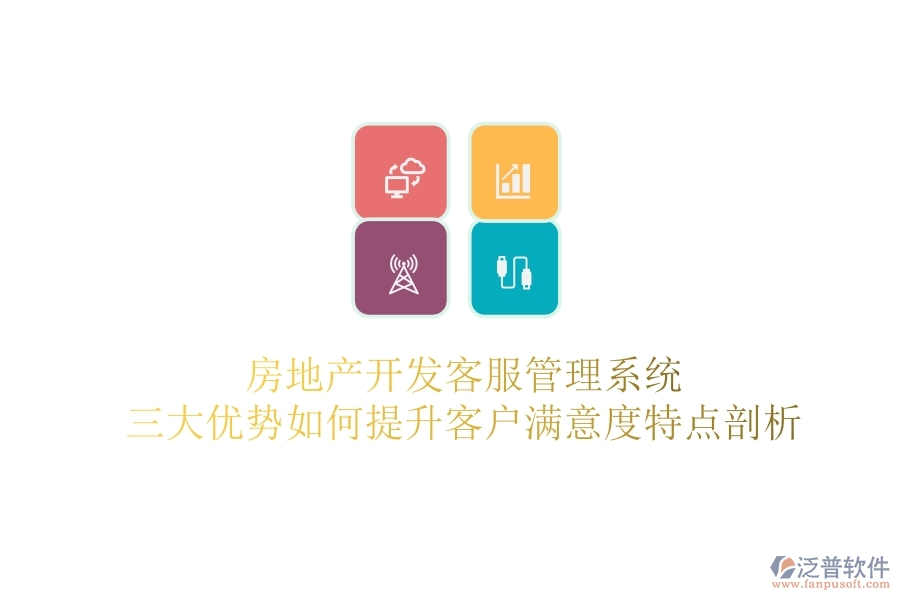 房地產(chǎn)開發(fā)客服管理系統(tǒng)，三大優(yōu)勢如何提升客戶滿意度？特點(diǎn)剖析