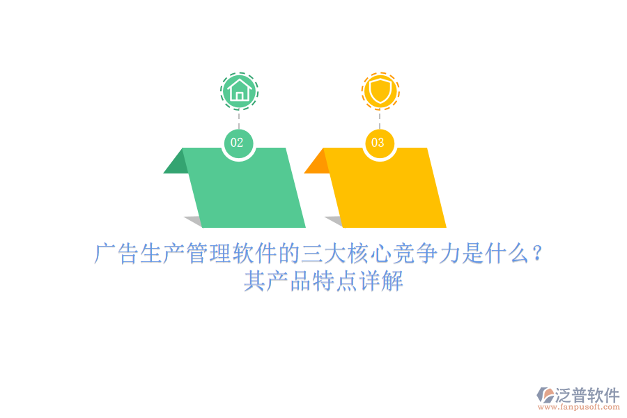 廣告生產(chǎn)管理軟件的三大核心競(jìng)爭(zhēng)力是什么？其產(chǎn)品特點(diǎn)詳解