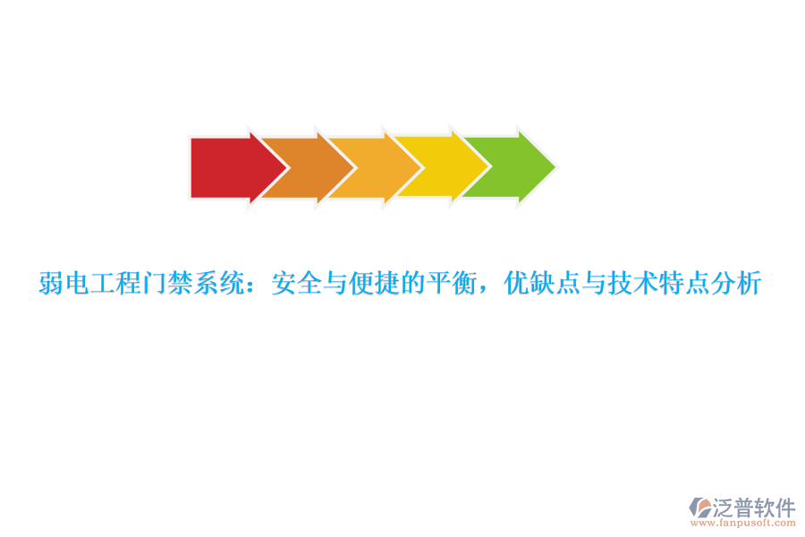 弱電工程門禁系統(tǒng)：安全與便捷的平衡，優(yōu)缺點與技術(shù)特點分析