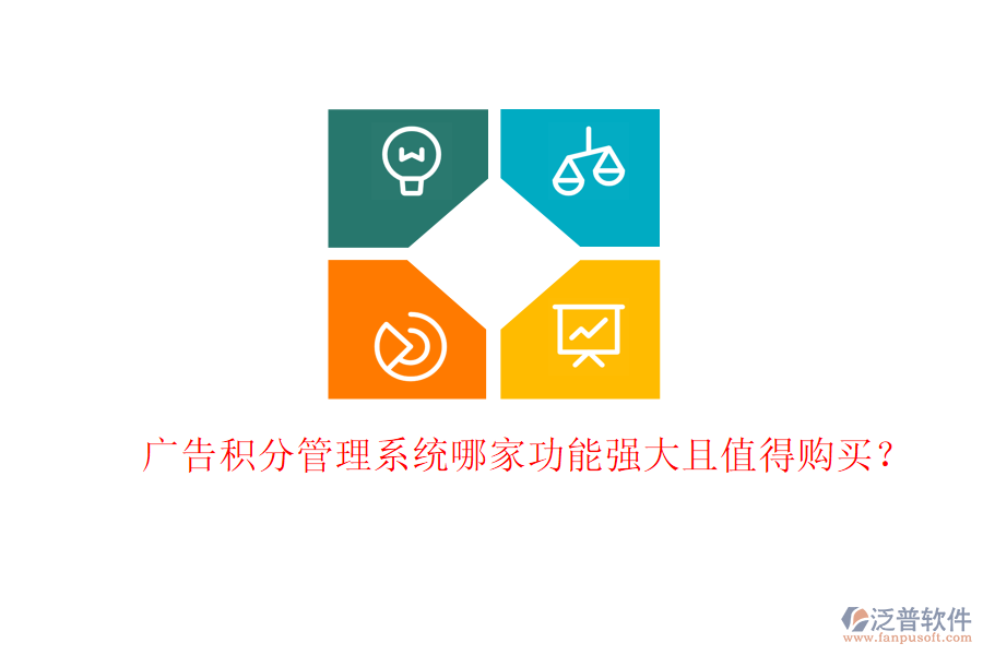 廣告積分管理系統(tǒng)哪家功能強(qiáng)大且值得購(gòu)買？