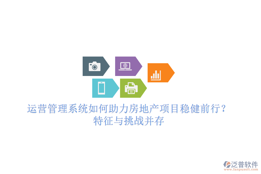 運(yùn)營(yíng)管理系統(tǒng)如何助力房地產(chǎn)項(xiàng)目穩(wěn)健前行？特征與挑戰(zhàn)并存