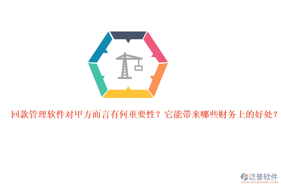 回款管理軟件對甲方而言有何重要性？它能帶來哪些財務(wù)上的好處？