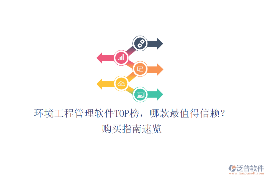環(huán)境工程管理軟件TOP榜，哪款最值得信賴？購(gòu)買指南速覽