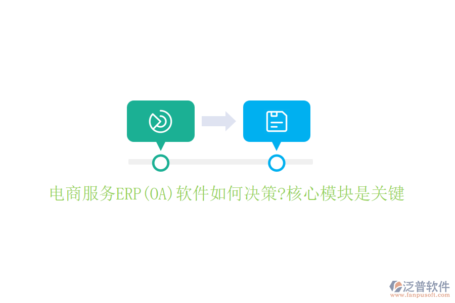 電商服務ERP(OA)軟件如何決策?核心模塊是關鍵