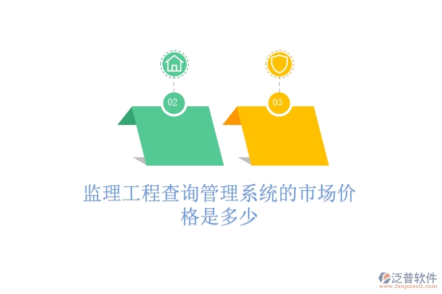 監(jiān)理工程查詢管理系統(tǒng)的市場(chǎng)價(jià)格是多少？