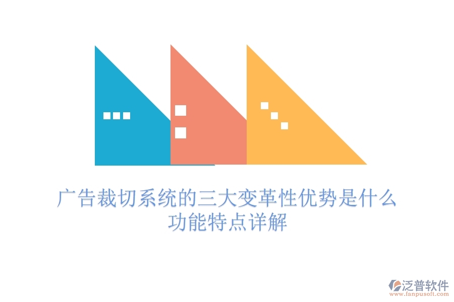 廣告裁切系統(tǒng)的三大變革性優(yōu)勢(shì)是什么？功能特點(diǎn)詳解