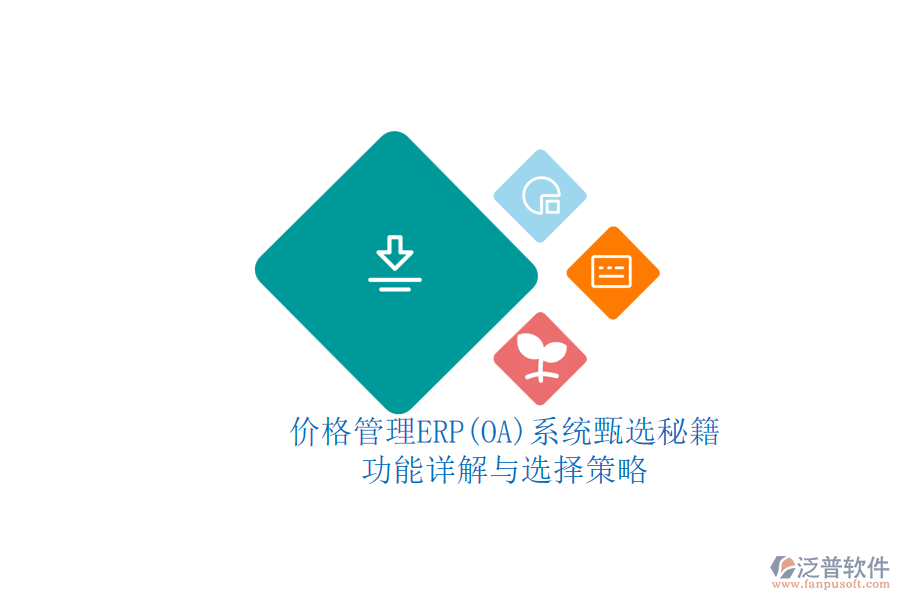 ERP(OA)價格管理系統(tǒng)的選型標準？.png