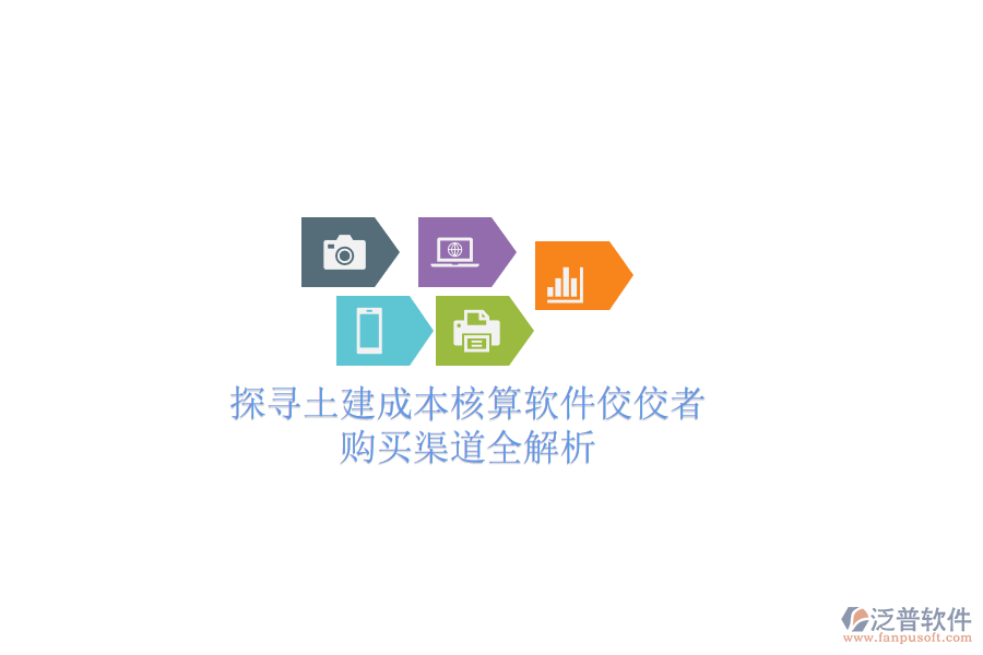探尋土建成本核算軟件佼佼者，購(gòu)買渠道全解析