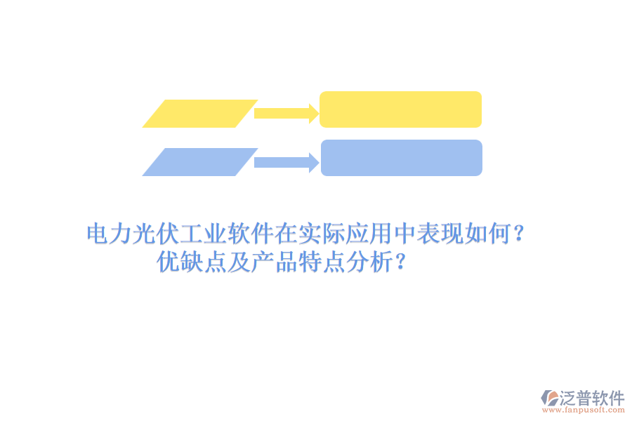 電力光伏工業(yè)軟件在實際應(yīng)用中表現(xiàn)如何？優(yōu)缺點及產(chǎn)品特點分析？