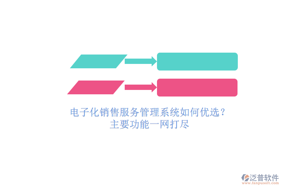 電子化銷(xiāo)售服務(wù)管理系統(tǒng)如何優(yōu)選？.png