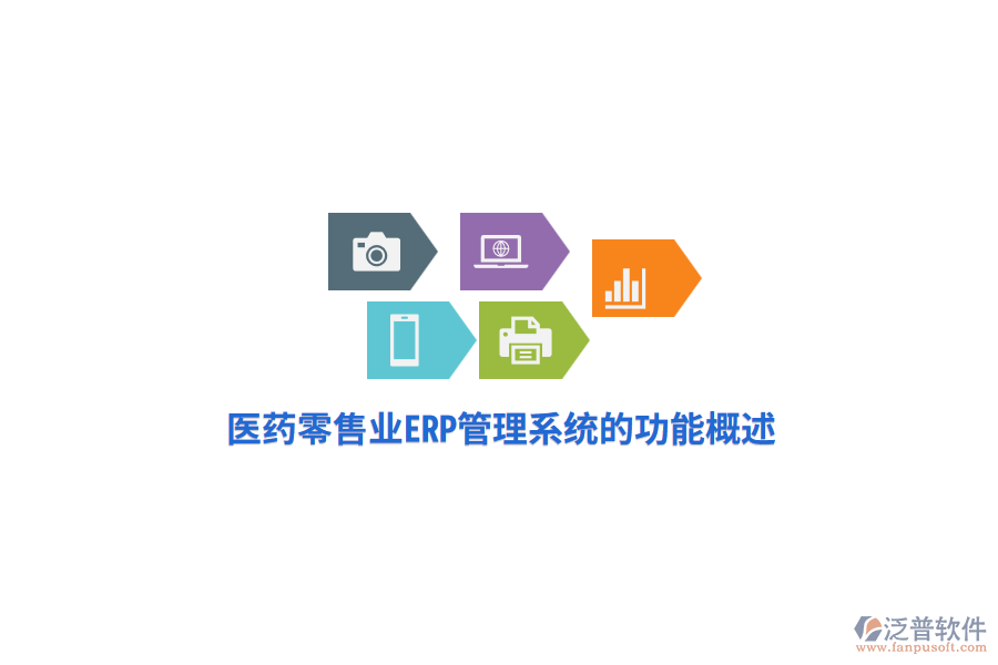 醫(yī)藥零售業(yè)<a href=http://napavibes.com/fanpuerp/ target=_blank class=infotextkey>ERP管理系統(tǒng)</a>的功能概述