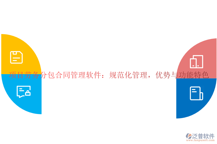 項(xiàng)目勞務(wù)分包合同管理軟件：規(guī)范化管理，優(yōu)勢(shì)與功能特色