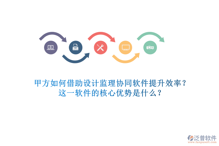 甲方如何借助設(shè)計(jì)監(jiān)理協(xié)同軟件提升效率？這一軟件的核心優(yōu)勢(shì)是什么？