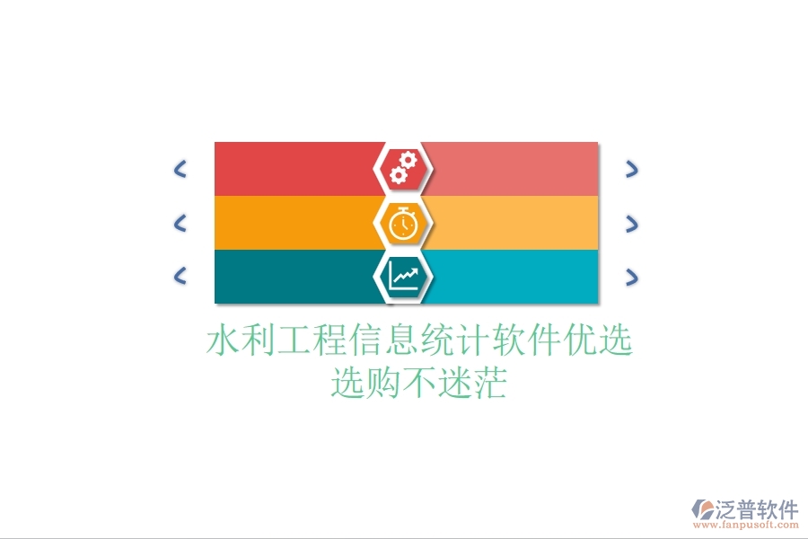 水利工程信息統(tǒng)計(jì)軟件優(yōu)選，選購(gòu)不迷茫