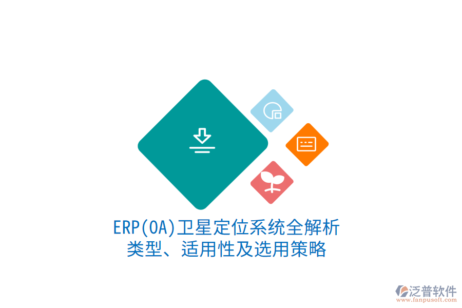 ERP衛(wèi)星定位系統(tǒng)全解析：類型、適用性及選用策略1.png