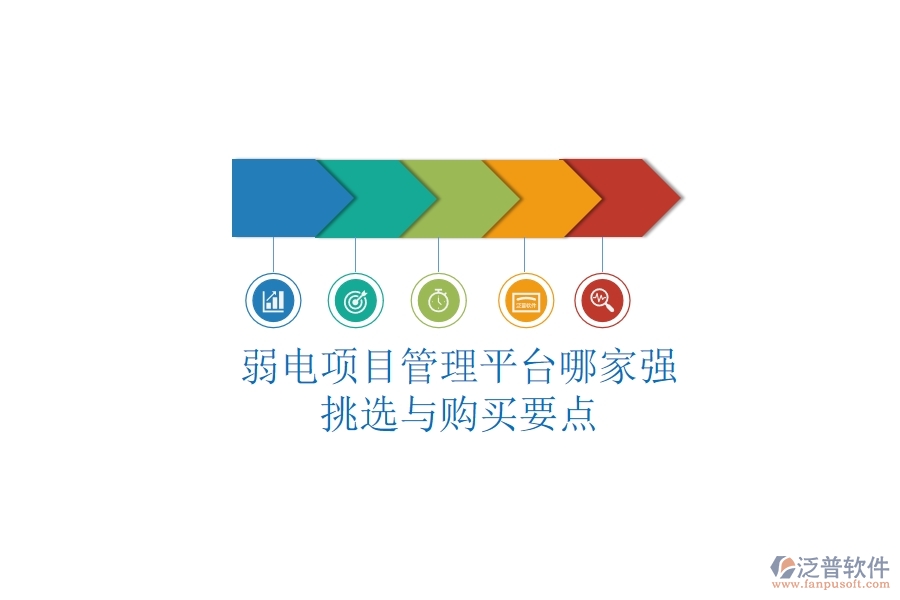 弱電項目管理平臺哪家強(qiáng)？挑選與購買要點(diǎn)