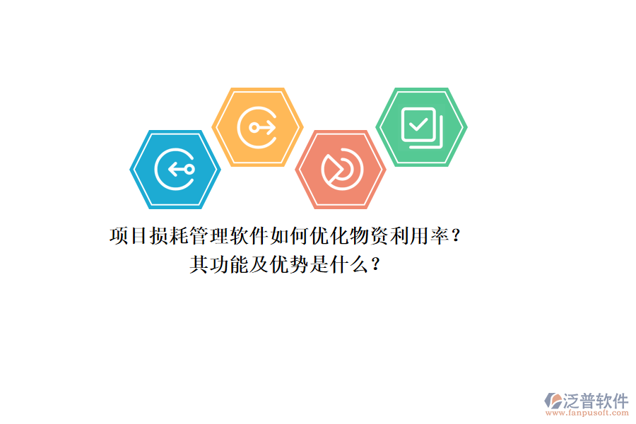 項(xiàng)目損耗管理軟件如何優(yōu)化物資利用率？其功能及優(yōu)勢是什么？