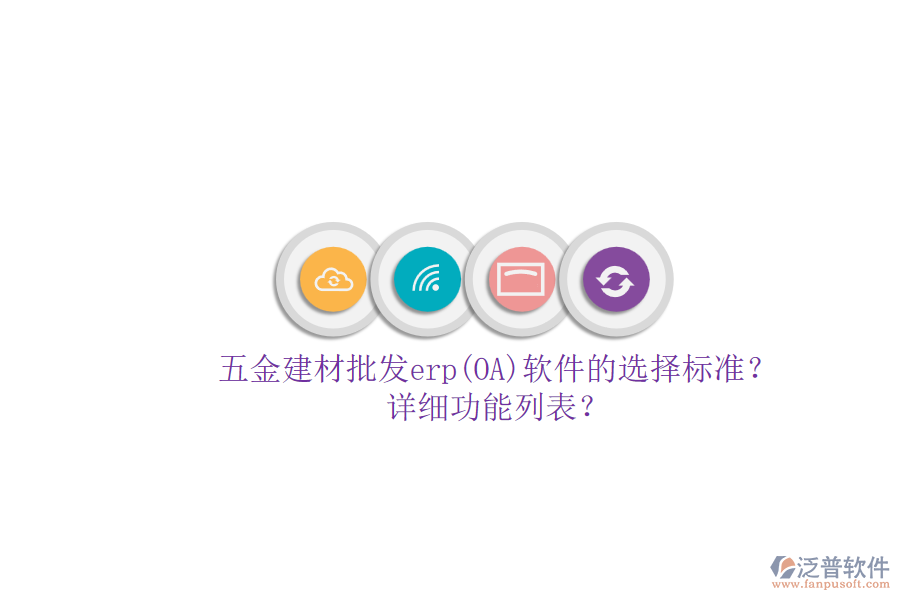 五金建材批發(fā)erp(OA)軟件的選擇標(biāo)準(zhǔn)？.png