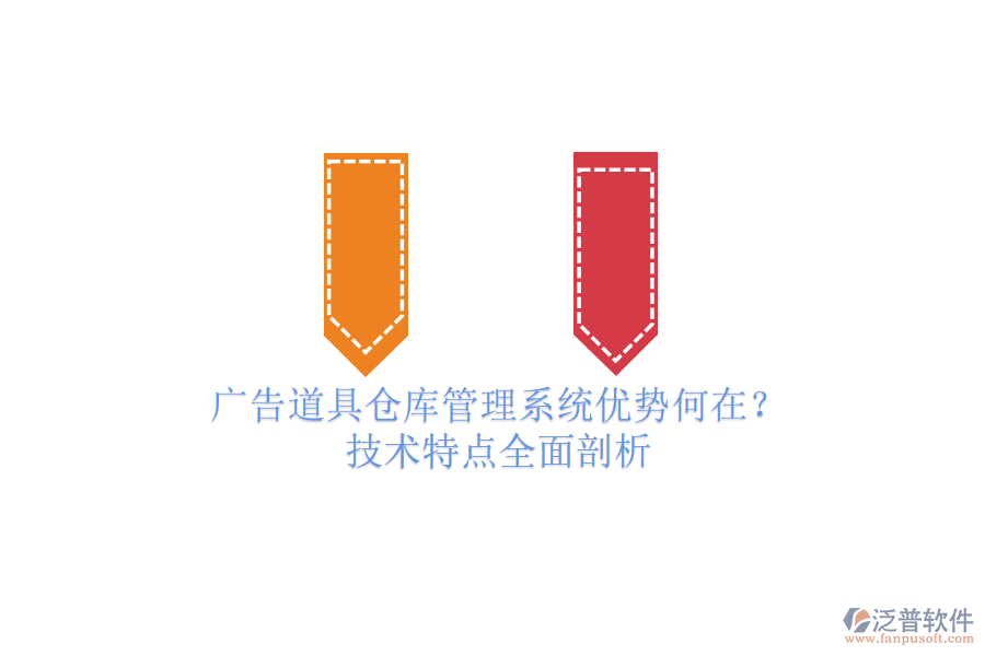廣告道具倉庫管理系統(tǒng)優(yōu)勢何在？技術特點全面剖析