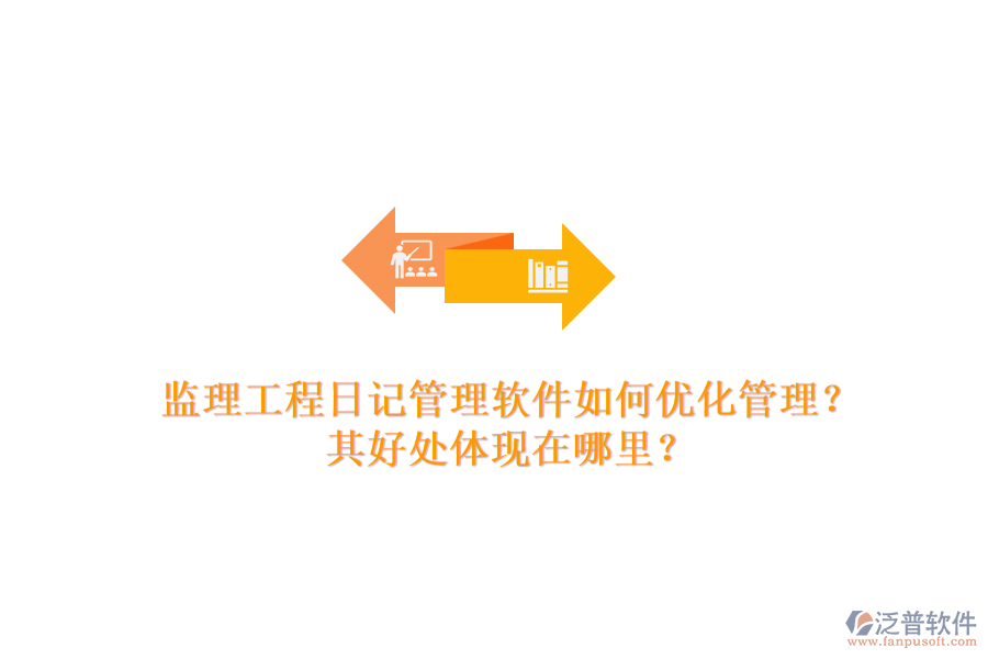 監(jiān)理工程日記管理軟件如何優(yōu)化管理？其好處體現(xiàn)在哪里？