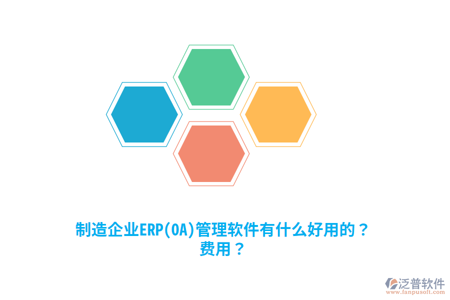 制造企業(yè)ERP(OA)管理軟件有什么好用的？費(fèi)用？