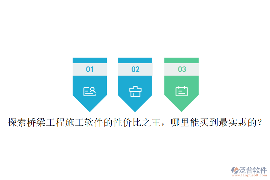 探索橋梁工程施工軟件的性價(jià)比之王，哪里能買到最實(shí)惠的？