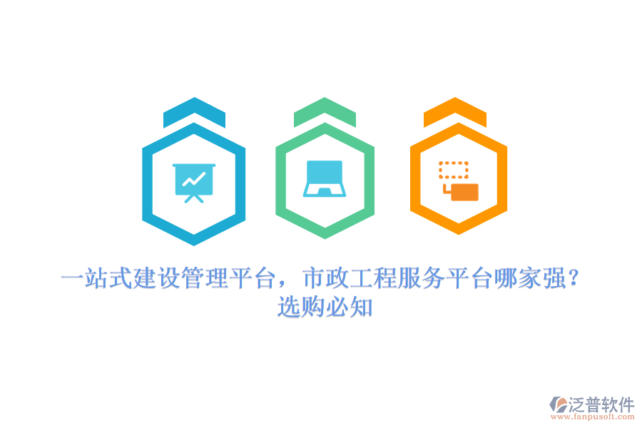 一站式建設(shè)管理平臺(tái)，市政工程服務(wù)平臺(tái)哪家強(qiáng)？選購(gòu)必知