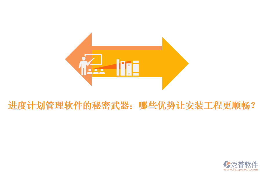 進度計劃管理軟件的秘密武器：哪些優(yōu)勢讓安裝工程更順暢？