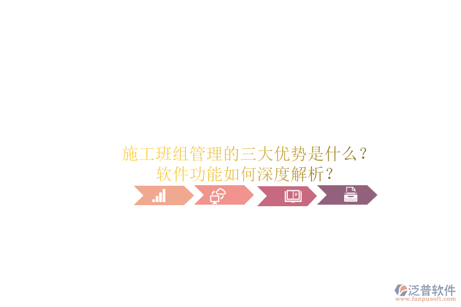 施工班組管理的三大優(yōu)勢是什么？軟件功能如何深度解析？