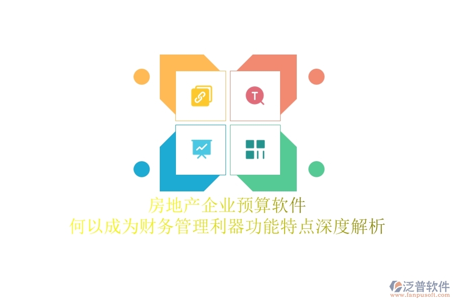 房地產(chǎn)企業(yè)預算軟件，何以成為財務管理利器？功能特點深度解析