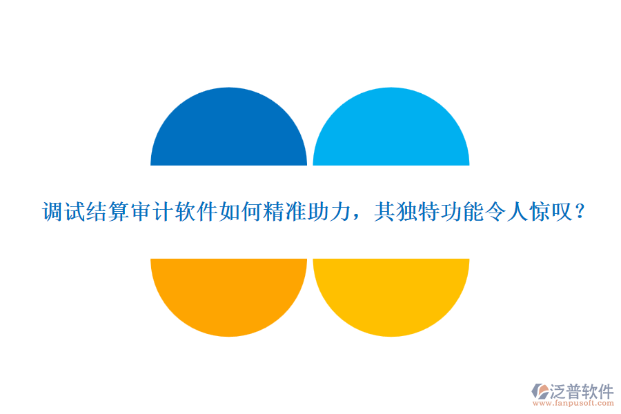 調(diào)試結(jié)算審計(jì)軟件如何精準(zhǔn)助力，其獨(dú)特功能令人驚嘆？