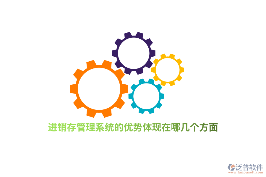 進(jìn)銷(xiāo)存管理系統(tǒng)的優(yōu)勢(shì)體現(xiàn)在哪幾個(gè)方面？