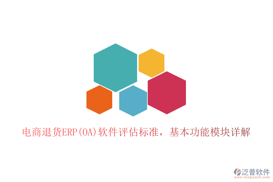 電商退貨ERP(OA)軟件評估標(biāo)準(zhǔn)，基本功能模塊詳解