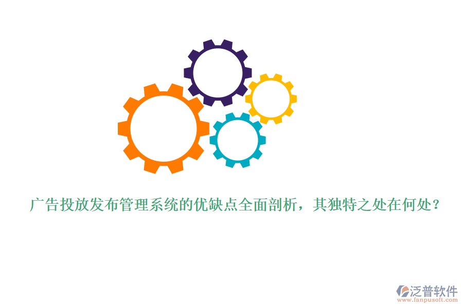 廣告投放發(fā)布管理系統(tǒng)的優(yōu)缺點(diǎn)全面剖析，其獨(dú)特之處在何處？