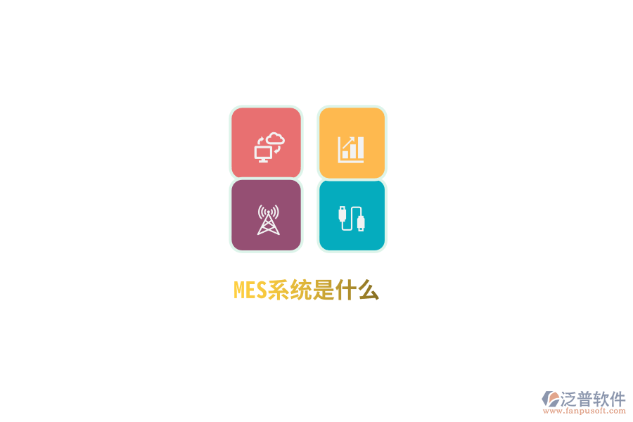 MES系統(tǒng)是什么？