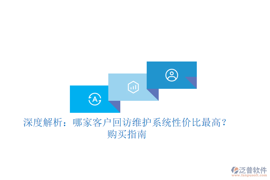 深度解析：哪家客戶回訪維護(hù)系統(tǒng)性價比最高？購買指南