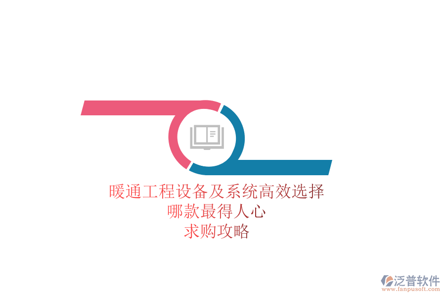 暖通工程設(shè)備及系統(tǒng)高效選擇，哪款最得人心？求購(gòu)攻略