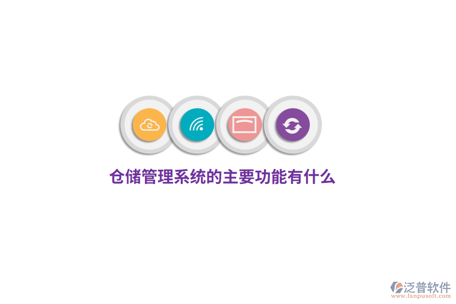 倉儲管理系統(tǒng)的主要功能有什么？