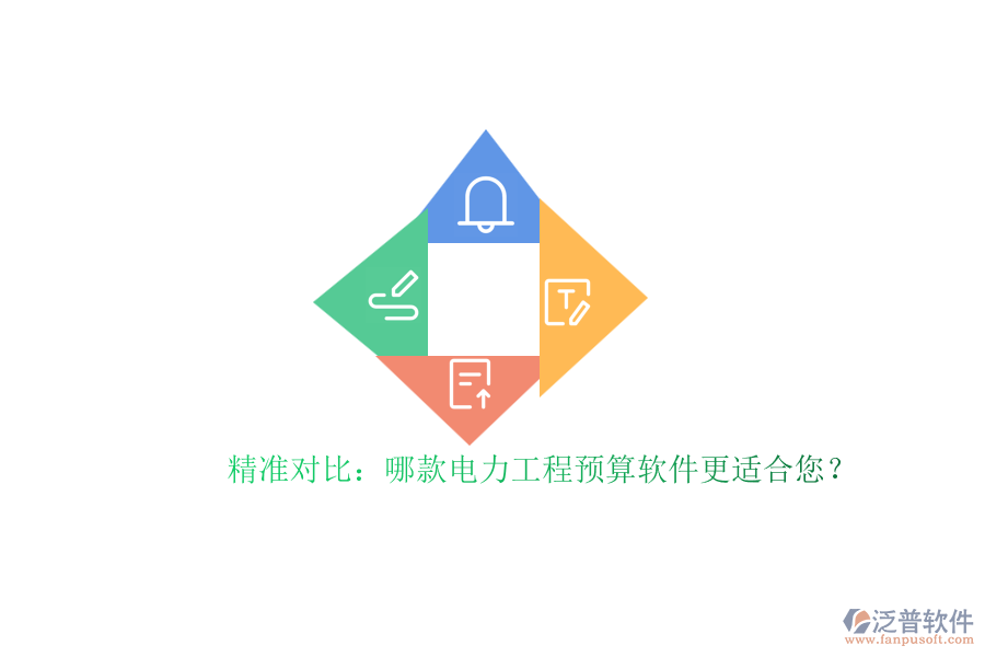 精準對比：哪款電力工程預算軟件更適合您？