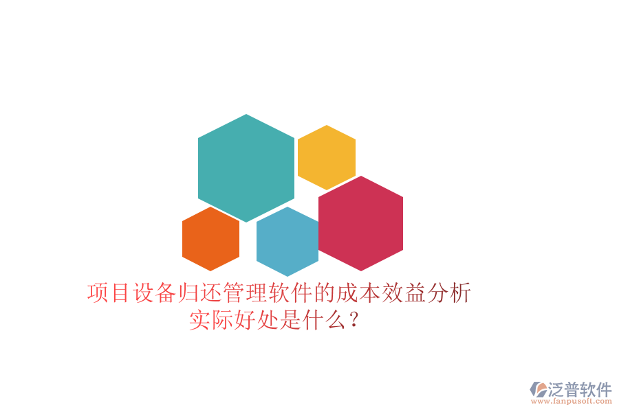 項(xiàng)目設(shè)備歸還管理軟件的成本效益分析及其實(shí)際好處是什么？