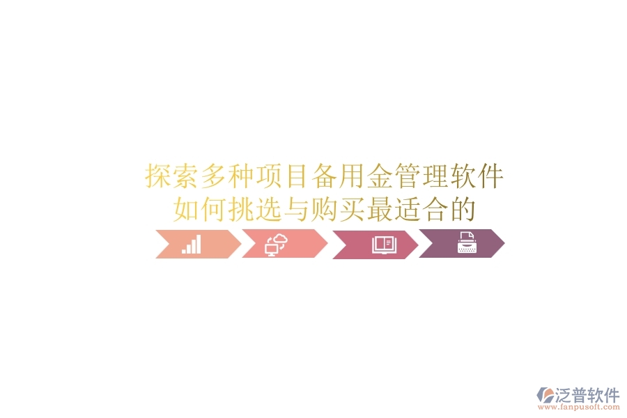 探索多種項(xiàng)目備用金管理軟件，如何挑選與購(gòu)買(mǎi)最適合的？