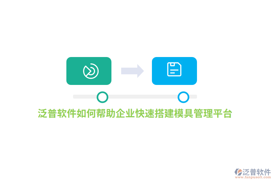 泛普軟件如何幫助企業(yè)快速搭建模具管理平臺(tái)？
