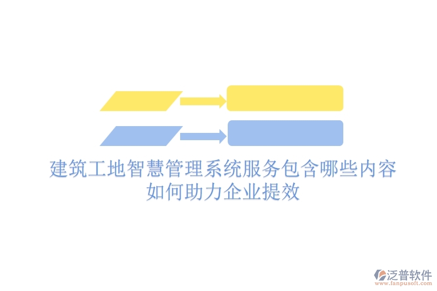 建筑工地智慧管理系統(tǒng)服務(wù)包含哪些內(nèi)容？如何助力企業(yè)提效？