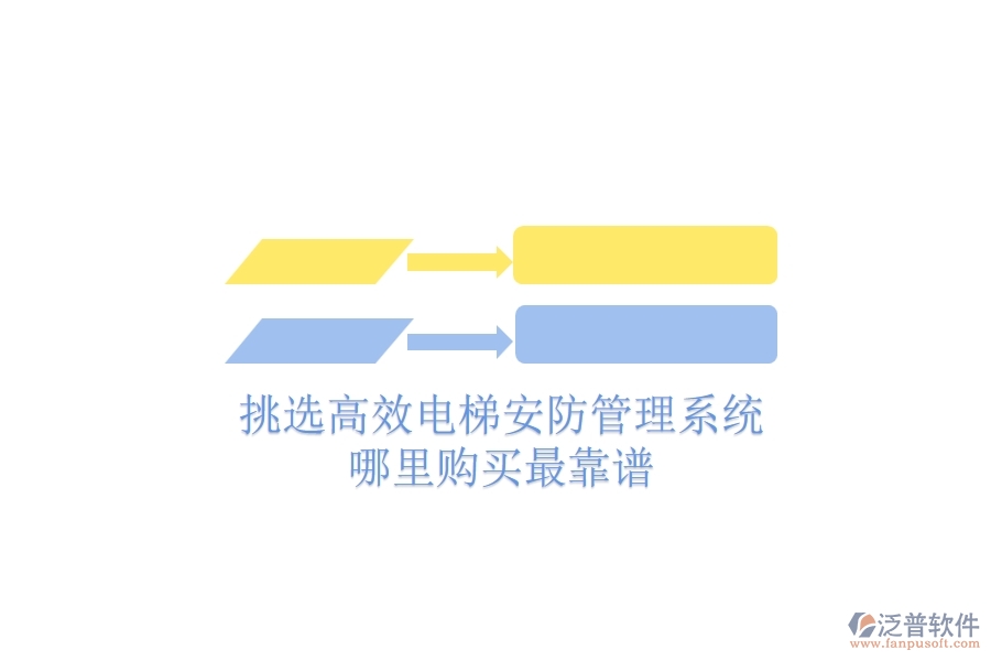 挑選高效電梯安防管理系統(tǒng)，哪里購(gòu)買最靠譜？
