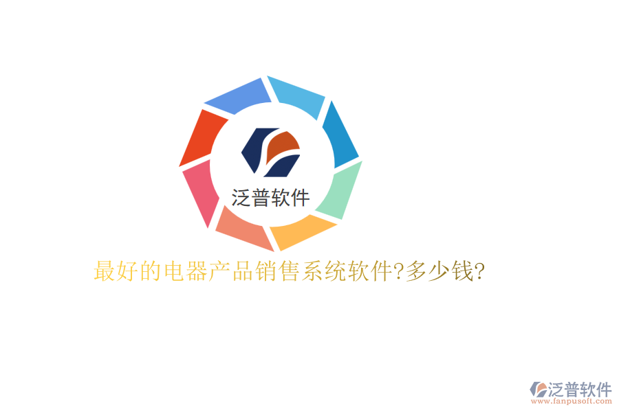 最好的電器產(chǎn)品銷(xiāo)售系統(tǒng)軟件?多少錢(qián)?