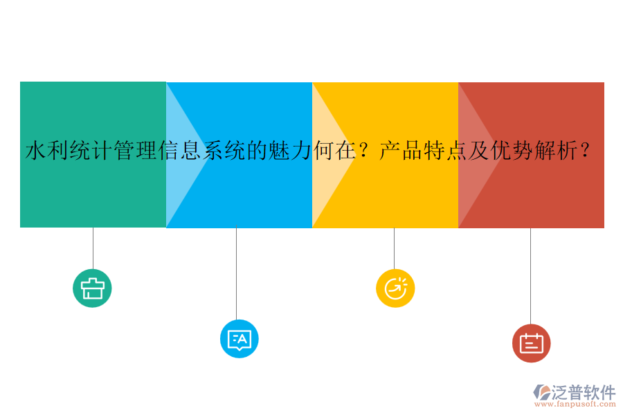 水利統(tǒng)計管理信息系統(tǒng)的魅力何在？產(chǎn)品特點及優(yōu)勢解析？
