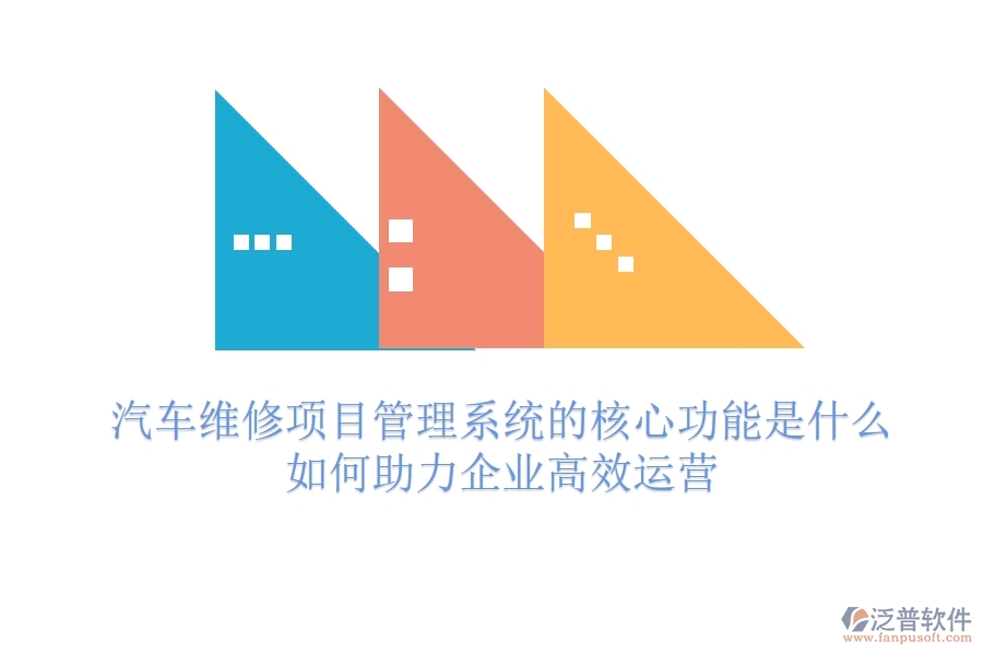 汽車維修項目管理系統(tǒng)的核心功能是什么？如何助力企業(yè)高效運營？