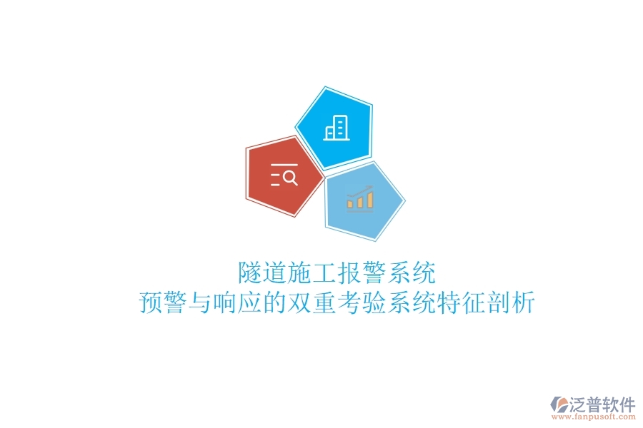 隧道施工報(bào)警系統(tǒng)：預(yù)警與響應(yīng)的雙重考驗(yàn)？系統(tǒng)特征剖析